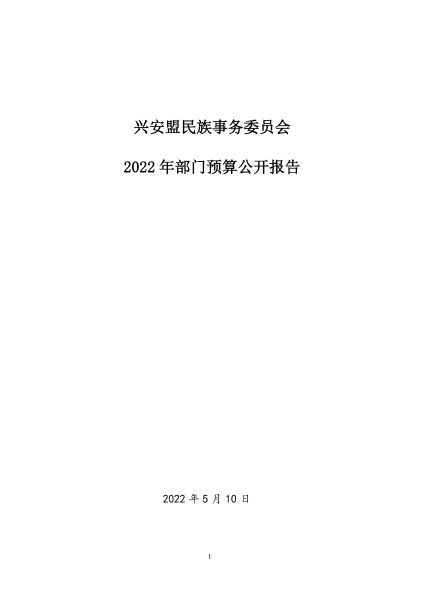 兴安盟民族事务委员会2022年预算公开报告_00