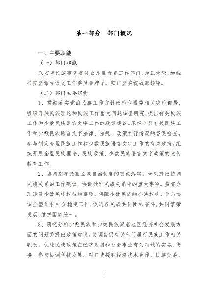 兴安盟民族事务委员会2022年预算公开报告_03