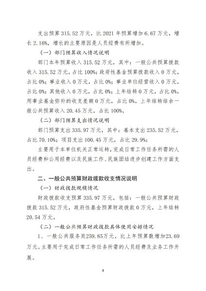 兴安盟民族事务委员会2022年预算公开报告_06