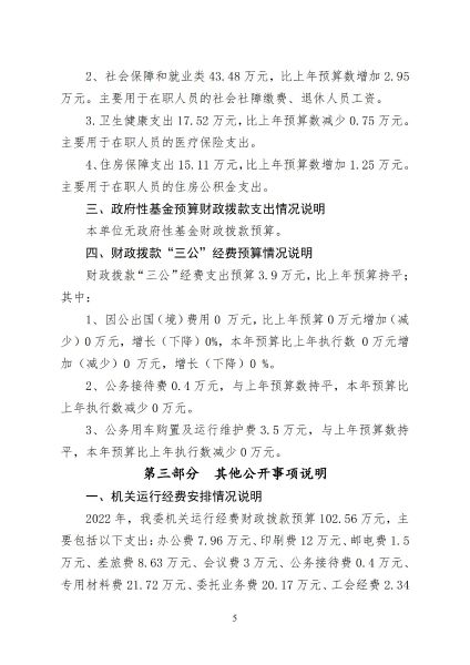 兴安盟民族事务委员会2022年预算公开报告_07