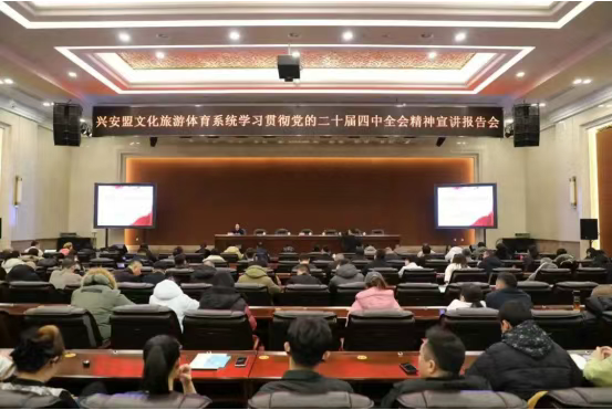 学习贯彻党的二十届四中全会精神兴安盟宣讲团在盟文旅体系统宣讲