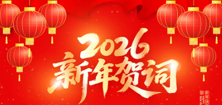 凝心聚力谱新篇 团结奋进向未来——2026年兴安盟民族事务委员会新年祝福