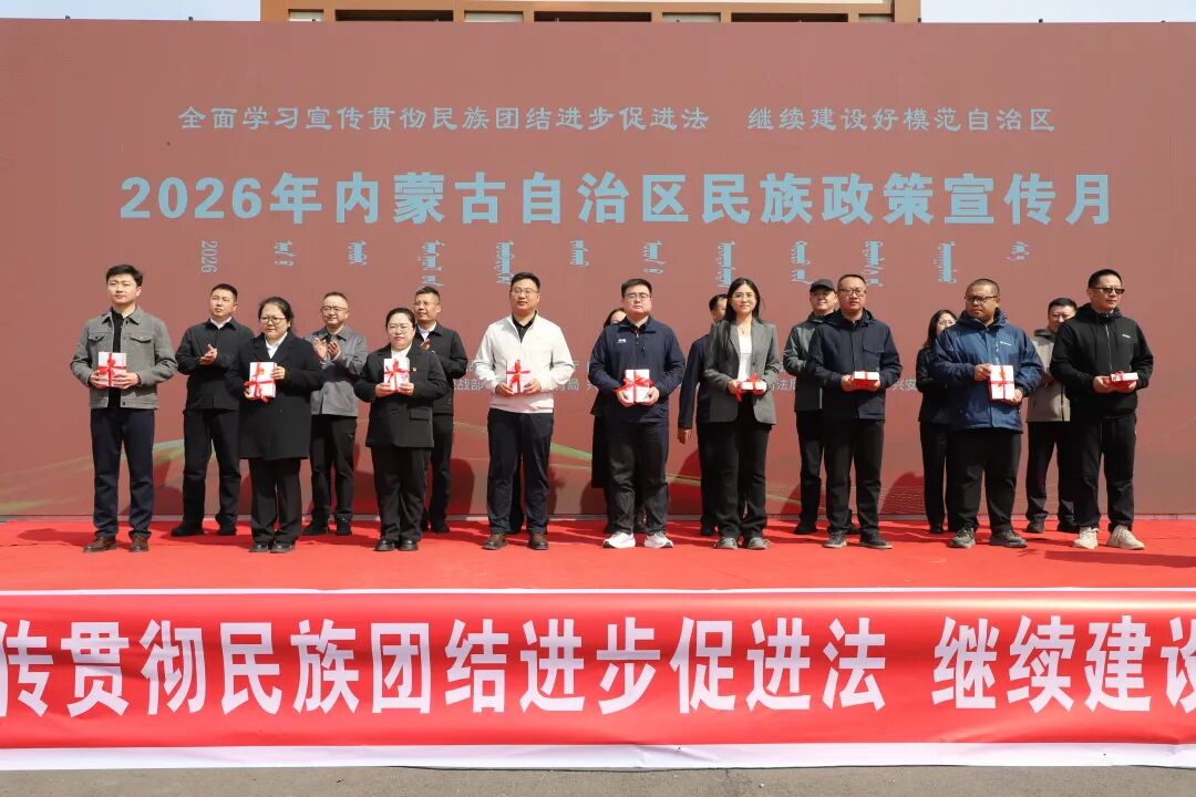 2026年内蒙古自治区“民族政策宣传月”主场活动在兴安盟突泉县举办
