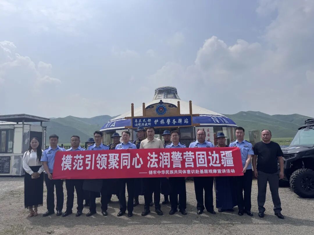 兴安盟《中华人民共和国民族团结进步促进法》宣讲走进边境一线