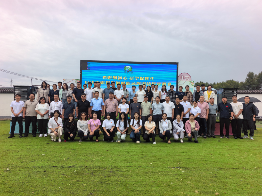 “光影润初心 研学促转化”共建研学活动落地我盟